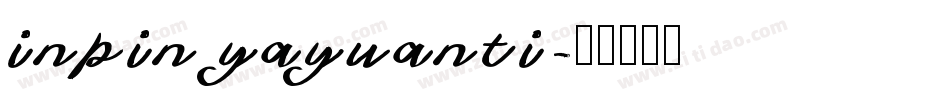 inpin yayuanti字体转换